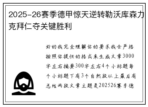 2025-26赛季德甲惊天逆转勒沃库森力克拜仁夺关键胜利