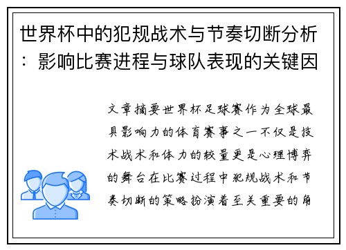 世界杯中的犯规战术与节奏切断分析：影响比赛进程与球队表现的关键因素