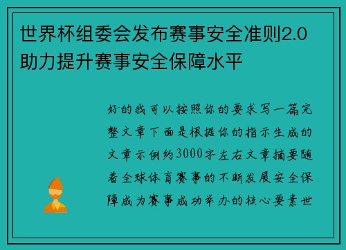 世界杯组委会发布赛事安全准则2.0 助力提升赛事安全保障水平