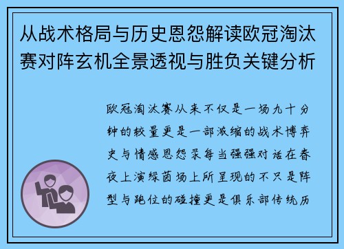从战术格局与历史恩怨解读欧冠淘汰赛对阵玄机全景透视与胜负关键分析