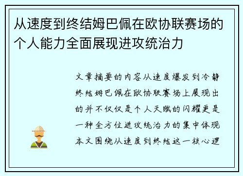 从速度到终结姆巴佩在欧协联赛场的个人能力全面展现进攻统治力