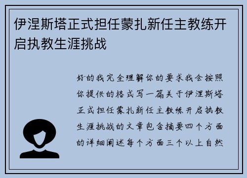 伊涅斯塔正式担任蒙扎新任主教练开启执教生涯挑战
