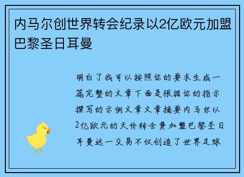 内马尔创世界转会纪录以2亿欧元加盟巴黎圣日耳曼