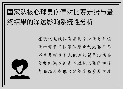 国家队核心球员伤停对比赛走势与最终结果的深远影响系统性分析