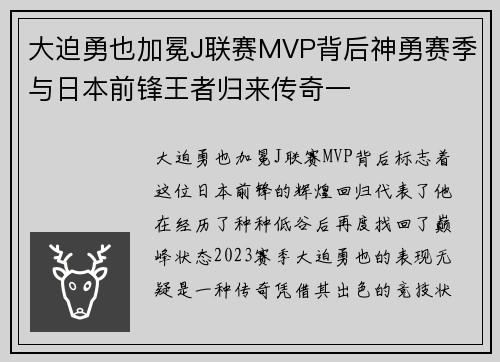 大迫勇也加冕J联赛MVP背后神勇赛季与日本前锋王者归来传奇一