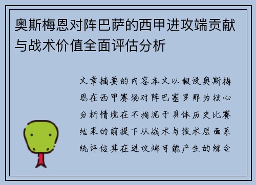 奥斯梅恩对阵巴萨的西甲进攻端贡献与战术价值全面评估分析