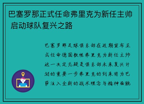 巴塞罗那正式任命弗里克为新任主帅 启动球队复兴之路