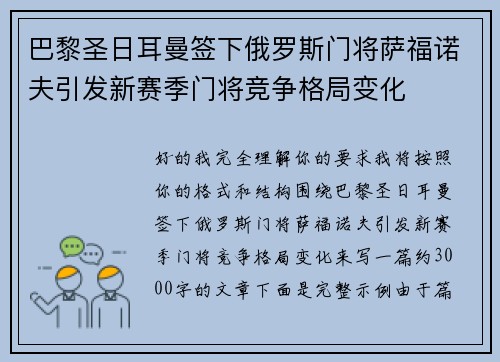巴黎圣日耳曼签下俄罗斯门将萨福诺夫引发新赛季门将竞争格局变化