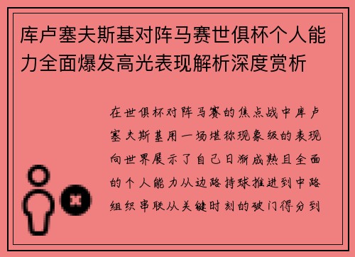 库卢塞夫斯基对阵马赛世俱杯个人能力全面爆发高光表现解析深度赏析