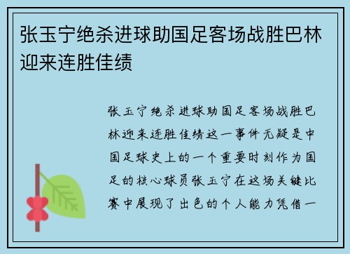 张玉宁绝杀进球助国足客场战胜巴林迎来连胜佳绩