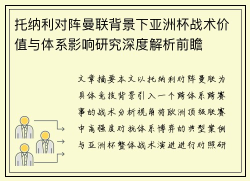 托纳利对阵曼联背景下亚洲杯战术价值与体系影响研究深度解析前瞻