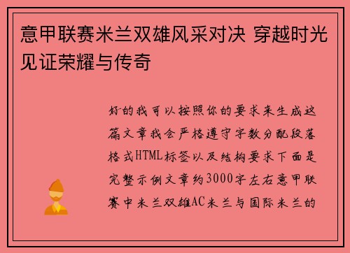 意甲联赛米兰双雄风采对决 穿越时光见证荣耀与传奇