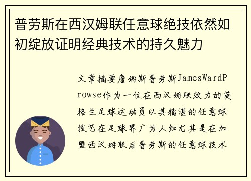 普劳斯在西汉姆联任意球绝技依然如初绽放证明经典技术的持久魅力