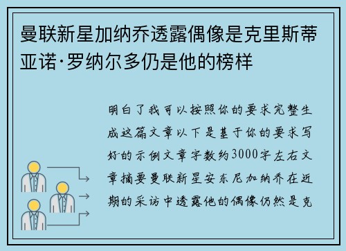 曼联新星加纳乔透露偶像是克里斯蒂亚诺·罗纳尔多仍是他的榜样