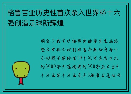格鲁吉亚历史性首次杀入世界杯十六强创造足球新辉煌