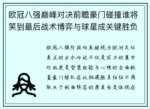 欧冠八强巅峰对决前瞻豪门碰撞谁将笑到最后战术博弈与球星成关键胜负手