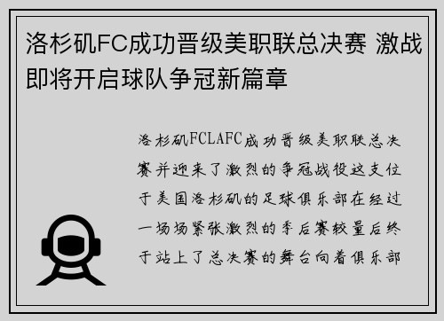 洛杉矶FC成功晋级美职联总决赛 激战即将开启球队争冠新篇章