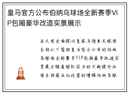 皇马官方公布伯纳乌球场全新赛季VIP包厢豪华改造实景展示