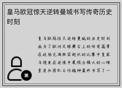 皇马欧冠惊天逆转曼城书写传奇历史时刻