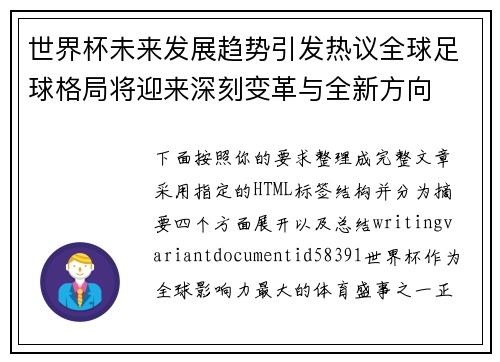 世界杯未来发展趋势引发热议全球足球格局将迎来深刻变革与全新方向